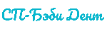 СП-Бэби Дент