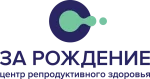 Центр репродукции и генетики За Рождение