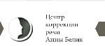 Центр коррекции речи Анны Белик