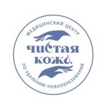 Медицинский центр Чистая кожа на Родионова