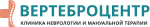 Клиника неврологии и мануальной терапии Вертеброцентр, Чкалова 18