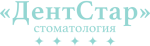 Стоматология ДентСтар