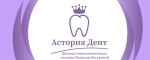 Стоматология Астория Дент