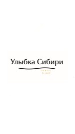Стоматология Улыбка Сибири