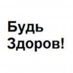 Будь здоров!