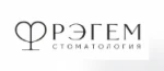 Стоматология Рэгем