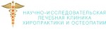 Научно-исследовательская лечебная клиника хиропрактики и остеопатии