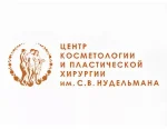 Центр косметологии и пластической хирургии им. С.В. Нудельмана