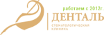 Стоматологическая клиника Денталь
