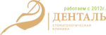 Стоматологическая клиника Денталь