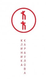Клиника Караулова