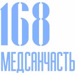 Медсанчасть-168 в Краснообске