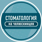Стоматология на Челюскинцев