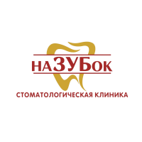Стоматология наЗУБок