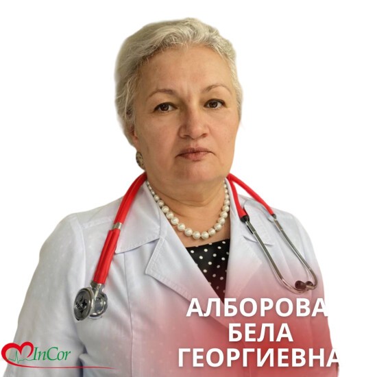 Алборова Бела Георгиевна