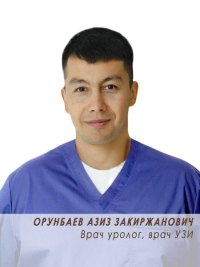 Орунбаев Азиз Закиржанович