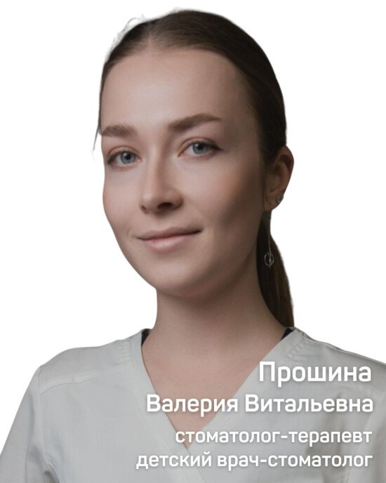 Прошина Валерия Витальевна