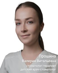 Прошина Валерия Витальевна