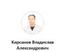 Кирсанов Владислав Александрович