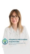 Худоногова Людмила Николаевна