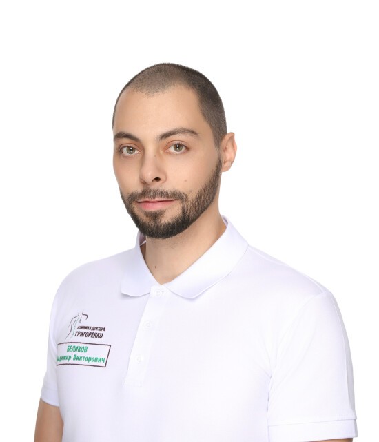 Беликов Владимир Викторович