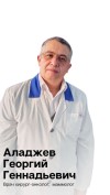 Аладжев Георгий Геннадьевич