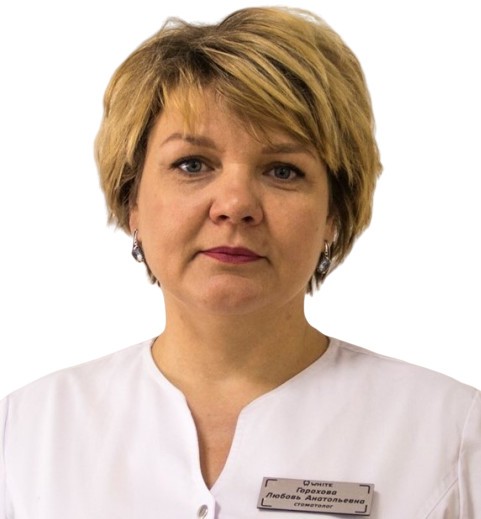 Горохова Любовь Анатольевна